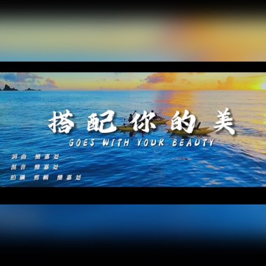 簡嘉彣 搭配妳的美