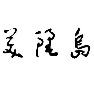 Mosa4 美麗島-肥婆奶奶(DEMO)