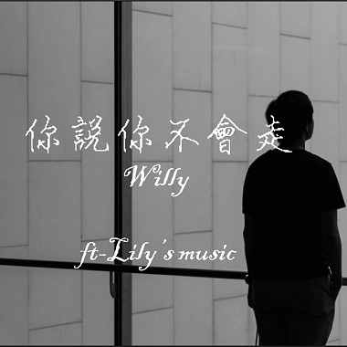 你說你不會走 - Willy ft.Lily
