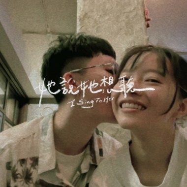 一步一步走進你的心（Cover）