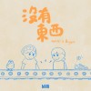 沒有東西