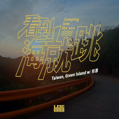 看到海就跳