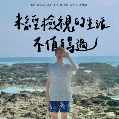 未經檢視的生活不值得過