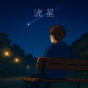 流星