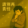 請別再責怪