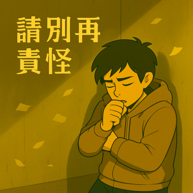 請別再責怪