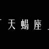 天蠍座