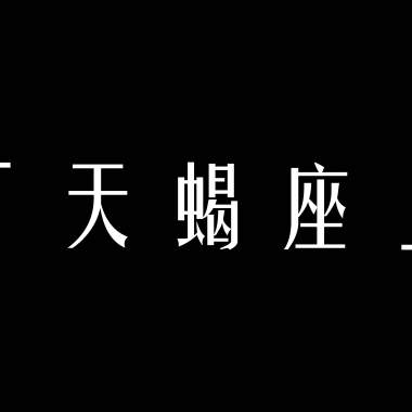 天蠍座