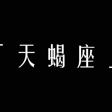 天蠍座