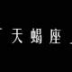 天蠍座