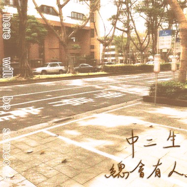 總會有人