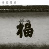 诗画佛堂