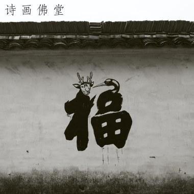 诗画佛堂