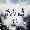 遺忘-風行者樂團