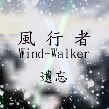 遺忘-風行者樂團