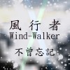 不曾忘記-風行者樂團