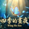 四季的晝夜