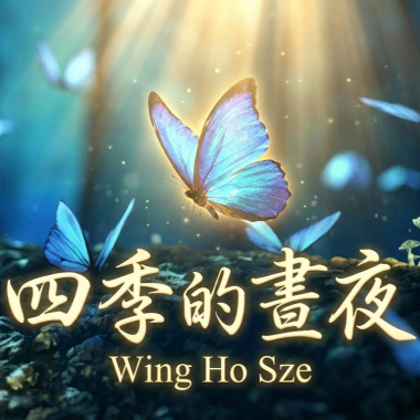 四季的晝夜