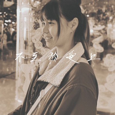 不至於愛上