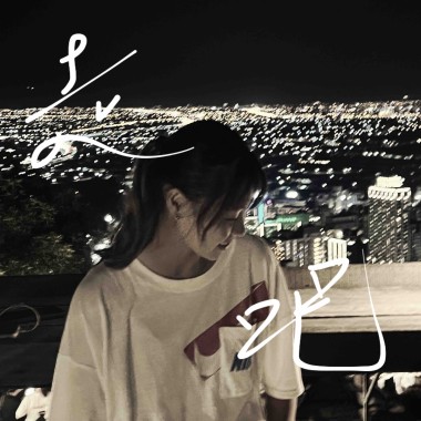 走吧