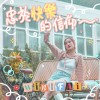 忠於快樂的信仰