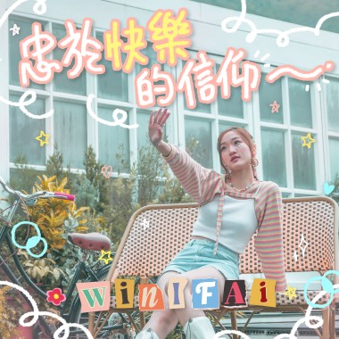 忠於快樂的信仰