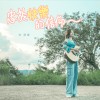 忠於快樂的信仰 Acoustic Version