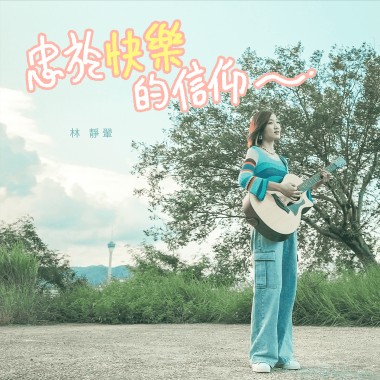 忠於快樂的信仰 Acoustic Version