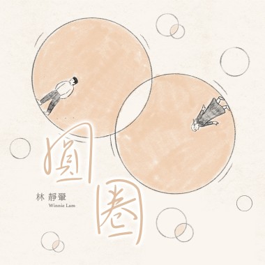 圓圈