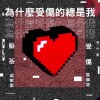 為什麼受傷的總是我