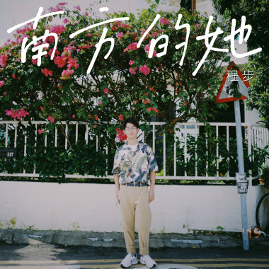 南方的她