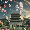 故城旧梦