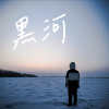 黑河
