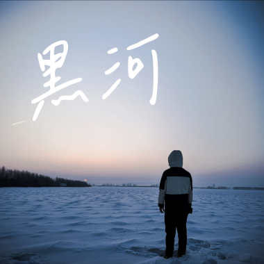 黑河