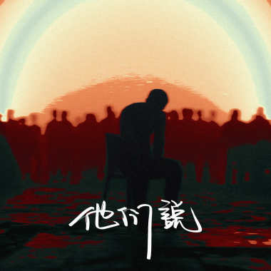 他们说