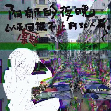 v是兔子wishtoday - 阴郁的夜晚以及某些回旋不止的双人舞