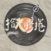 拾光膠捲
