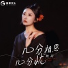 姚瑶 - 几分相思几分忧