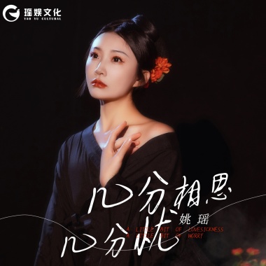 姚瑶 - 几分相思几分忧