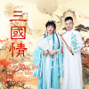 刘乐洪、吴逸儒 - 三国情