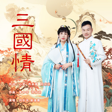 刘乐洪、吴逸儒 - 三国情