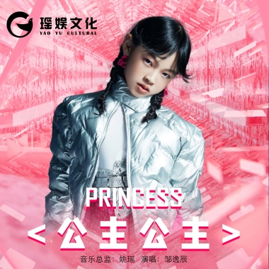 邹逸辰 - 公主公主（伴奏）