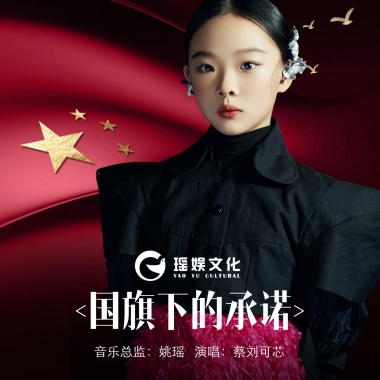蔡刘可芯 - 国旗下的承诺（伴奏）