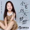 廖婉儿 - 小飞鸟大梦想