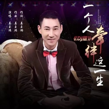 姜玉鸿 - 一个人牵绊这一生（DJ版）（伴奏）