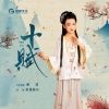 黄姚婉尔 - 十赋（伴奏）
