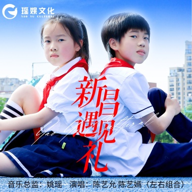 陈艺允&陈艺嫣（左右组合） - 新昌遇见礼（伴奏）