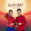 刘乐洪、吴逸儒 - 乌兰淖尔情歌（合唱版）