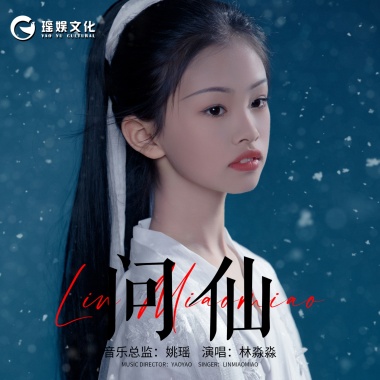 林淼淼 - 问仙