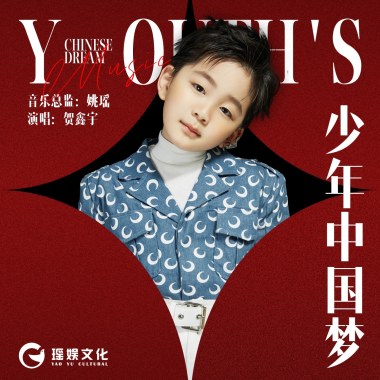 贺鑫宇 - 少年中国梦